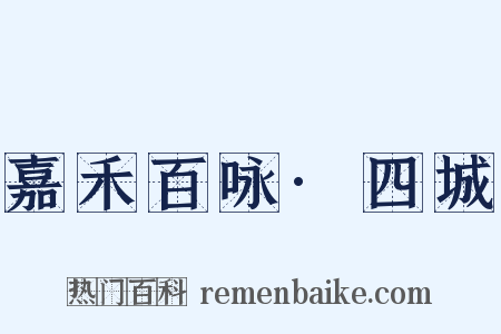 嘉禾百咏·四城是什么意思的图片